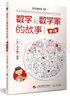 數(shù)學和數(shù)學家的故事（第7冊）馬丁·加德納、梁培基、哈柏林、秦九韶 加德納的數(shù)學趣題 曬單實拍圖