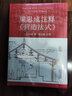 中國古建筑技術(shù)與美學(xué)的高峰:梁思成注釋《營(yíng)造法式》 曬單實(shí)拍圖