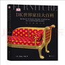 【贈藝術(shù)收藏卡】后浪正版 DK世界家具大百科 英國DK公司經(jīng)典出版物 堪稱(chēng)家具界的“博物大百科” 高質(zhì)量家具設計圖鑒藝術(shù)百科全書(shū)籍 曬單實(shí)拍圖