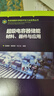 正版包郵  先進(jìn)儲能科學(xué)技術(shù)與工業(yè)應用叢書(shū)--超級電容器儲能材料、器件與應用  9787122455338  化學(xué)工業(yè)出版社 書(shū)籍 曬單實(shí)拍圖