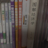 圖解經(jīng)濟(jì)學(xué) 曬單實(shí)拍圖