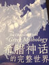 后浪官方正版 希臘神話(huà)的完整世界 神的傳說(shuō)人的生活 希臘神話(huà)世界諸神神話(huà)故事書(shū)籍 曬單實(shí)拍圖