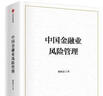 【自營(yíng)包郵】中國金融業(yè)風(fēng)險管理 黎曉宏等著(zhù) 金融風(fēng)險控制 中信出版社圖書(shū) 曬單實(shí)拍圖