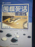 圍棋手筋周周練——從5級到1級 曬單實拍圖