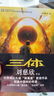 【新華正版】三體全冊(cè) 劉慈欣小說(shuō)系列三部曲亞洲雨果獎(jiǎng)獲獎(jiǎng)作品 地球往事+黑暗森林+死神永生精裝紀(jì)念版典藏 曬單實(shí)拍圖