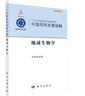 中國(guó)學(xué)科發(fā)展戰(zhàn)略·地球生物學(xué) 曬單實(shí)拍圖