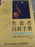 焦慮者自救手冊 廣泛性焦慮障礙與CBT療法（人郵普華出品） 曬單實拍圖