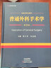 現貨正版2本套2022普通外科手術(shù)學(xué)第3版三版+普通外科臨床解剖學(xué)第2版臨床實(shí)用普通外科學(xué)手術(shù)學(xué)全集書(shū)籍河南科學(xué)技術(shù)出版社 曬單實(shí)拍圖