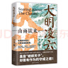 大明凌云:山雨欲來 曬單實(shí)拍圖