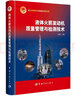 液體火箭發(fā)動機質(zhì)量管理與檢測技術(shù) 曬單實拍圖
