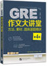 新東方 GRE作文大講堂方法、素材、題庫逐題精講（第4版） 曬單實拍圖