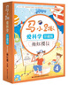 馬小跳愛(ài)科學(xué)珍藏版（全4冊(cè)）  曬單實(shí)拍圖