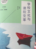 學(xué)校文化與課程變革（學(xué)校課程發(fā)展精品叢書(shū)） 曬單實(shí)拍圖