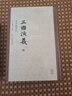 三國演義 毛宗崗評本(全2冊) 曬單實拍圖