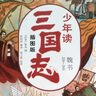 全3冊(cè)少年讀三國(guó)志兒童版無刪減彩圖版幫孩子讀得懂的三國(guó)正史全白話文譯寫7-12-14歲青少年學(xué)生課外閱讀書籍中國(guó)故事歷史類少兒漫畫書 【全9冊(cè)】少年讀三國(guó)志+給孩子的史記 曬單實(shí)拍圖