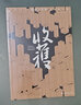 收獲文學(xué)榜2022中短篇小說 收獲文學(xué)雜志社 中國當(dāng)代小說 上海文藝出版社 曬單實(shí)拍圖