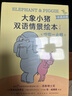 大象小豬雙語(yǔ)情景繪本 我能一起玩嗎 嚇你一大跳小豬小象凱迪克獎得主莫威廉斯創(chuàng  )作 中英對照英語(yǔ)繪本 曬單實(shí)拍圖