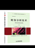 財務(wù)分析技術(shù)----價(jià)值創(chuàng  )造指南（第11版）（財務(wù)分析工具和技術(shù)大全，管理顧問(wèn)的之選） 曬單實(shí)拍圖