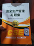 官方新版2025年注冊安全工程師習(xí)題集 2025年中級注冊安全工程師職業(yè)資格考試用書 應(yīng)急社安全工程師練習(xí)題 安全工程師2025教材配套練習(xí)題 注安師練習(xí)題 建筑安全全套4本 曬單實(shí)拍圖
