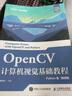 OpenCV計算機視覺(jué)基礎教程 Python版 慕課版 人民郵電出版社 夏幫貴 編 書(shū)籍 圖書(shū) 曬單實(shí)拍圖