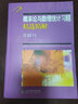 概率論與數(shù)理統(tǒng)計習(xí)題精選精解 山東大學(xué)數(shù)學(xué)院考研中心張?zhí)斓陆淌谥骶?大量使用考研真題 曬單實拍圖