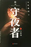 守夜者1234 天演 大結(jié)局 全套 法醫(yī)秦明系列 驚悚恐怖偵探懸疑推理小說法醫(yī)禁忌檔案【單本套裝自選】 守夜者4【定價(jià)48】 曬單實(shí)拍圖