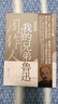 周作人作品精選15 我的兄弟魯迅 經(jīng)典新版 含 魯迅的故家 與 魯迅的青年時(shí)代 港臺(tái)原版 周作人 風(fēng)云時(shí)代 曬單實(shí)拍圖