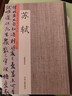 蘇軾書法集歷代名家書法珍品蘇軾收錄13幅帖歸去來辭/金剛經(jīng)/赤壁賦/洞庭春色賦/中山松醪賦/春中帖 曬單實拍圖