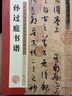 孫過(guò)庭書(shū)譜 草書(shū)書(shū)法毛筆字帖 原帖高清放大對照本碑帖附簡(jiǎn)體旁注 成人初學(xué)臨摹書(shū)法入門(mén)練字帖 墨點(diǎn)字帖 曬單實(shí)拍圖