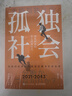 【正版包郵】孤獨(dú)社會(huì) 即將到來(lái)的第五消費(fèi)時(shí)代 三浦展 著 《第四消費(fèi)時(shí)代》續(xù)作，把握消費(fèi)趨勢(shì)，預(yù)見(jiàn)商業(yè)走向 三浦展系列書籍可選 新華書店旗艦店經(jīng)濟(jì)學(xué)圖書書籍 孤獨(dú)社會(huì)【三浦展 著】 曬單實(shí)拍圖