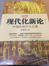 現代化新論——中國的現代化之路（增訂本）：打開(kāi)中國現代化之門(mén)的鑰匙，一本揭示中國重新崛起坎坷歷程的經(jīng)典杰作 曬單實(shí)拍圖