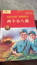 兩個小八路 紅色經(jīng)典愛國主義教育革命書籍小學(xué)生三四五六年級必讀課外書適合6-9-12歲少年勵志圖書 曬單實拍圖