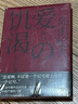三島由紀夫經(jīng)典系列：愛的饑渴（三島早期作品的代表，文學生涯中的轉(zhuǎn)折之作） 小說 曬單實拍圖