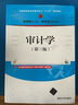 審計學(xué)（第三版）（普通高等教育經(jīng)管類(lèi)專(zhuān)業(yè)“十三五”規劃教材） 曬單實(shí)拍圖