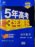 曲一线 高二上高中数学 选择性必修第一册 人教B版 2022版高中同步5年高考3年模拟配套新教材五三   实拍图