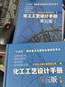 化工工藝設(shè)計(jì)手冊(cè)（第五版）下冊(cè) 曬單實(shí)拍圖