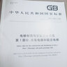 GB/T 7588.1-2020 電梯制造與安裝安全規范  第1部分：乘客電梯和載貨電梯 曬單實(shí)拍圖