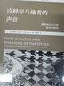 詮釋學(xué)與他者的聲音：重讀伽達(dá)默爾的哲學(xué)詮釋學(xué) 曬單實(shí)拍圖