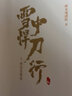 現貨正版 雪中悍刀行全套1-20冊全冊 已完結 烽火戲諸侯著(zhù) 開(kāi)創(chuàng  )奇幻武俠新世 玄幻小說(shuō) 雪中悍刀行1 曬單實(shí)拍圖