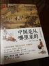 中國是從哪里來(lái)的 歷史文化篇岳麓書(shū)社《國家人文歷史》 編 書(shū)籍 曬單實(shí)拍圖