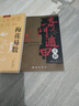 【官方正版】梅花易數(shù)+奇門遁甲詳解版 邵雍著邵康節(jié)白話講義書籍邵子國(guó)哲學(xué)故宮珍本周易本義譯注六爻玄機(jī)沈氏玄空學(xué)全書 陰陽(yáng)五要納甲筮法 白話精解原文注釋譯文 易經(jīng)周易全書風(fēng)水入門大全中國(guó)國(guó)學(xué)哲學(xué)經(jīng)典書籍 曬單實(shí)拍圖