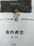 我的理想（安徒生獎提名作者熊亮作品） 曬單實(shí)拍圖