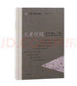 王者仗鉞：藝術(shù)考古隨記之四/凡世與神界書(shū)系 曬單實(shí)拍圖
