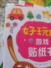 【新華正版】好玩的游戲貼紙書(shū)1-6冊 0-3-6歲神奇貼紙卡通貼紙兒童益智游戲左右腦開(kāi)發(fā)思維訓練寶寶啟蒙認知全腦開(kāi)發(fā)幼兒邏輯開(kāi)發(fā)專(zhuān)注力訓練書(shū) 曬單實(shí)拍圖