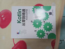 Kotlin從零到精通Android開(kāi)發(fā)（移動(dòng)開(kāi)發(fā)叢書(shū)） 曬單實(shí)拍圖