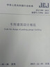 車庫建筑設(shè)計(jì)規(guī)范(JGJ100-2015備案號(hào)J1996-2015)/中華人民共和國 曬單實(shí)拍圖