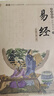 國學(xué)經(jīng)典書系：易經(jīng)（中華傳統(tǒng)文化經(jīng)典注音全本第1輯） 曬單實(shí)拍圖