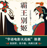 【官方旗艦店】李碧華代表作：霸王別姬（2020版） 曬單實拍圖