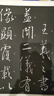 王羲之書圣教序（無缺字放大本） 曬單實(shí)拍圖