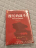 漫長(zhǎng)的戰(zhàn)斗：美國(guó)人眼中的朝鮮戰(zhàn)爭(zhēng)（修訂版）[美]約翰·托蘭 朝鮮戰(zhàn)爭(zhēng) 歷史 軍事 國(guó)際政治 曬單實(shí)拍圖